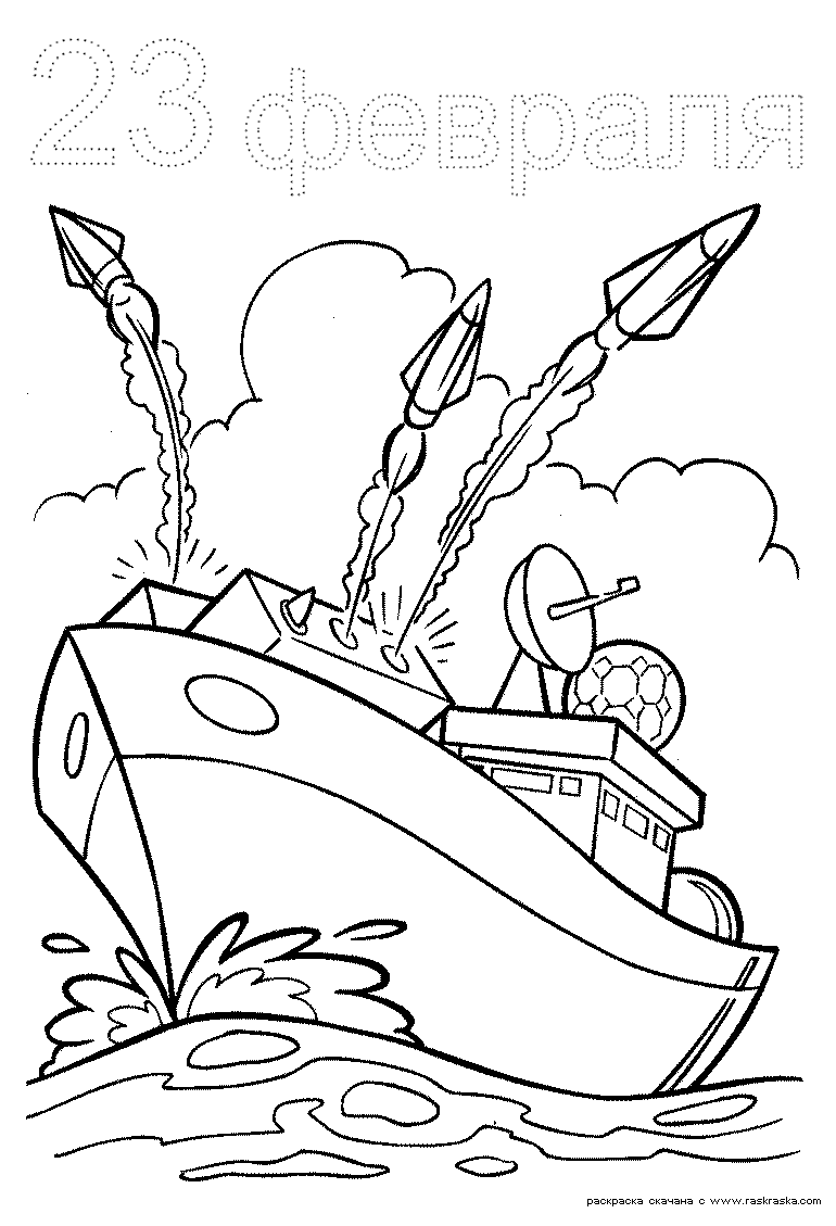 Раскраска ракетный катер | раскраски к 23 февраля. открытка к 23 февраля 