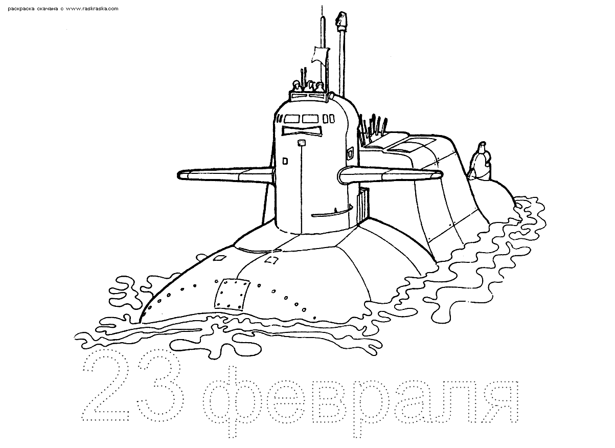 Раскраски к 23 февраля подводная лодка 