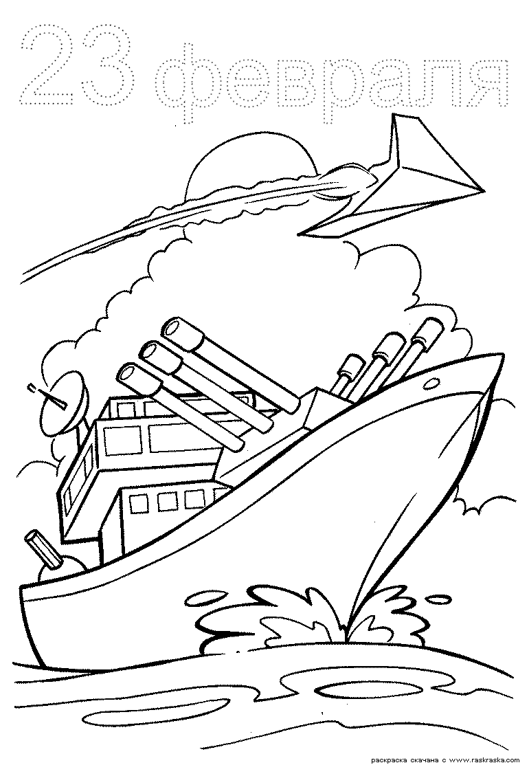 Раскраска открытка к 23 февраля корабль 