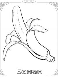 Карточки-раскраски для детей -фрукты и овощи, банан 