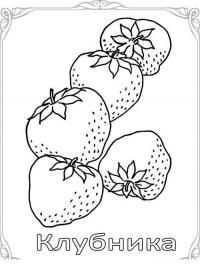Карточки-раскраски для детей -фрукты и овощи, клубника 