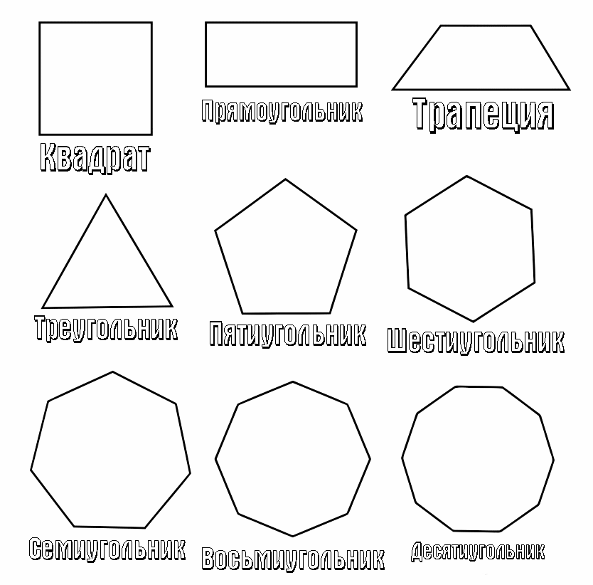 Раскраски геометрические фигуры из бумаги геометрические фигуры, шаблоны для вырезания из бумаги, десятиугольник, восьмиугольник,семиугольник 