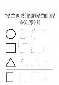 Раскраска простые геометрические фигуры 