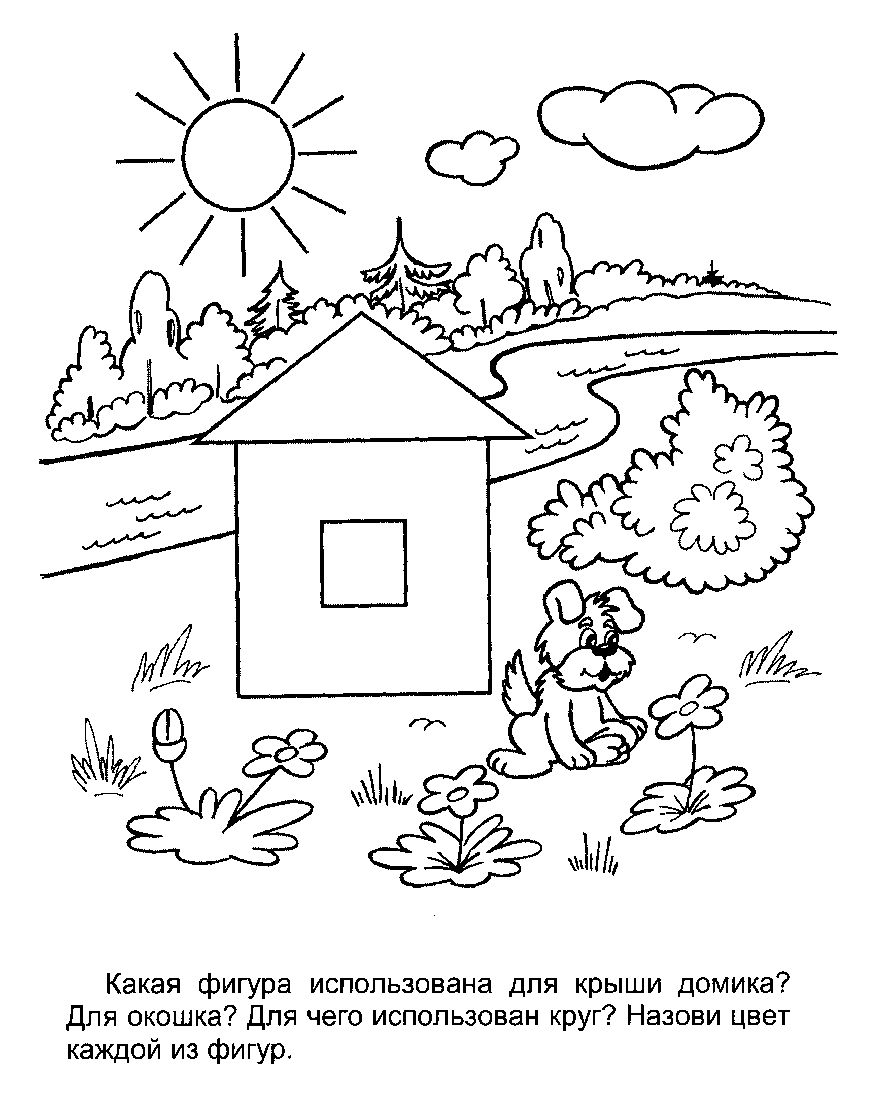 Раскраски фигуры поляна дом лес солнце облако щенок 