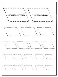 Геометрические фигуры по точкам, параллелограмм 