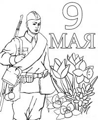 Раскраски мая раскраски к 9 мая. солдат, цветы 