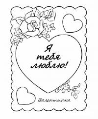 Раскраски открытки день святого валентина для влюбленных 