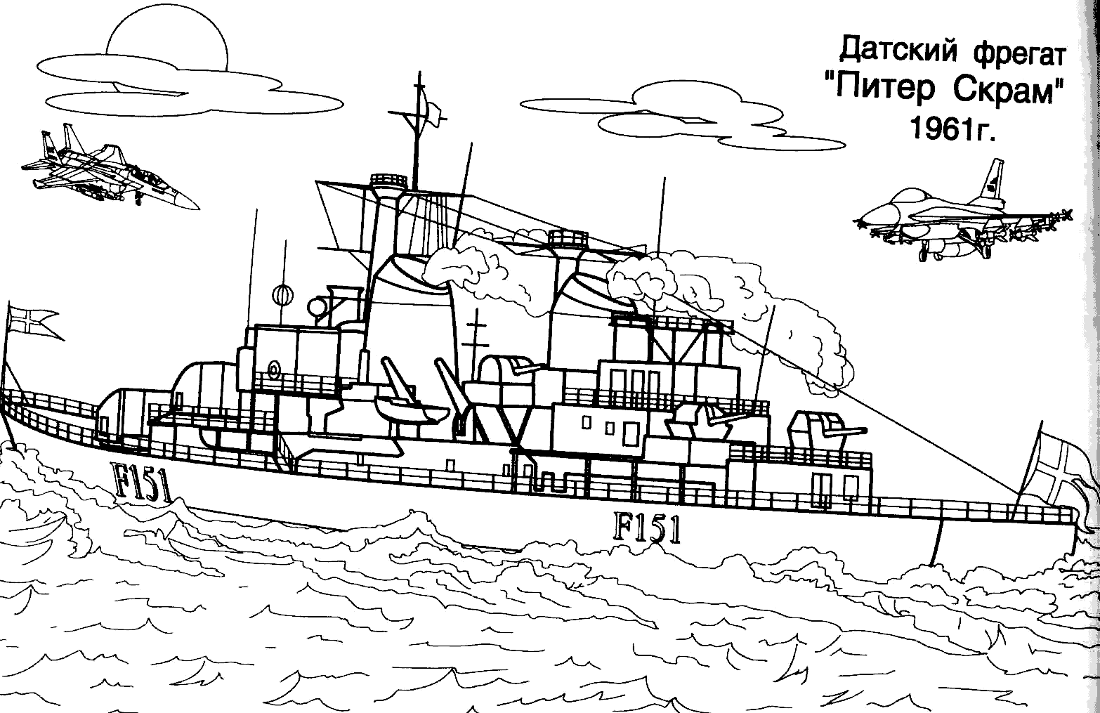 Раскраска датский фрегат 