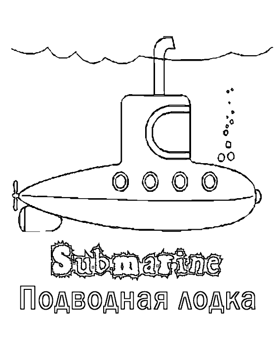 Подводные лодки 