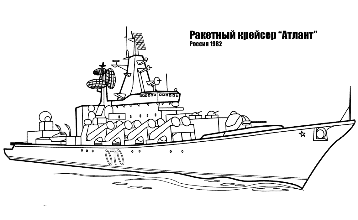 Раскраски корабль раскраска военный корабль, ракет крейсер атлант, россия 