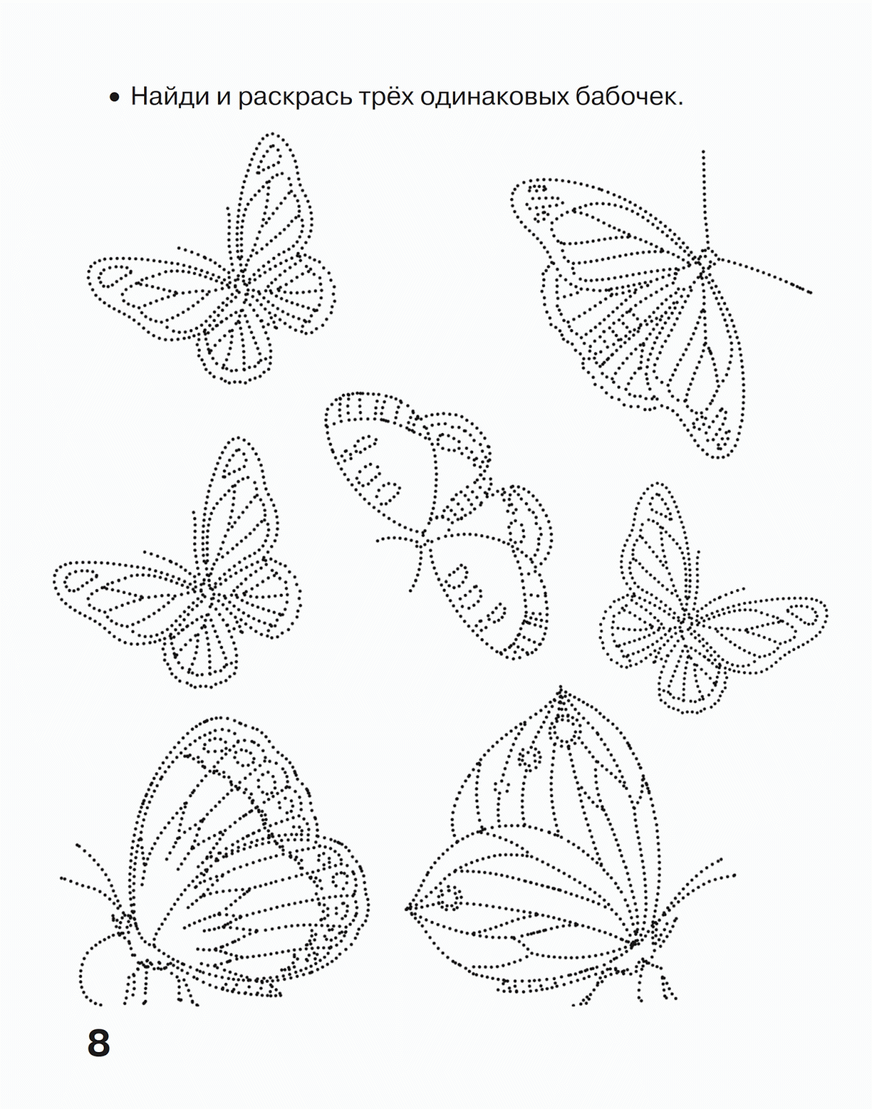 Раскраски соедини по точкам бабочки 