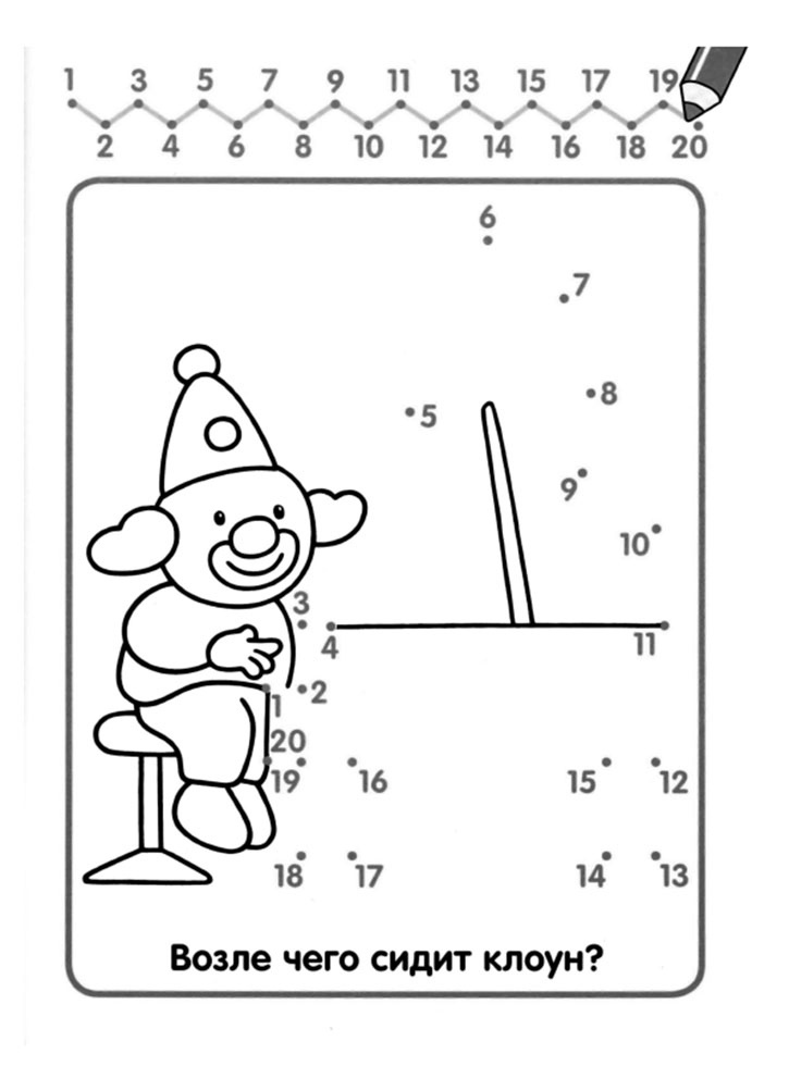 Раскраска соедини точки по цифрам клоун 